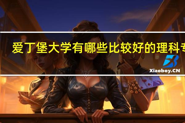 爱丁堡大学有哪些比较好的理科专业