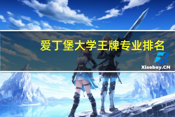 爱丁堡大学王牌专业排名