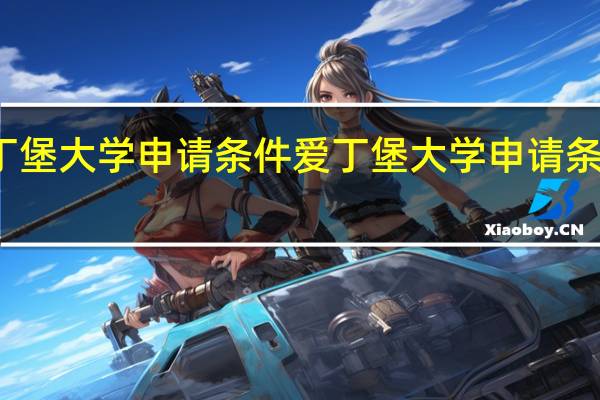 爱丁堡大学申请条件 爱丁堡大学申请条件是什么