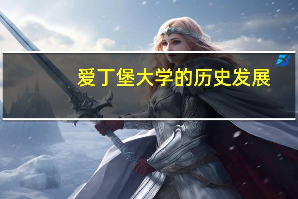 爱丁堡大学的历史发展