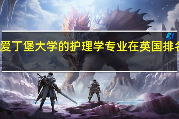 爱丁堡大学的护理学专业在英国排名第几