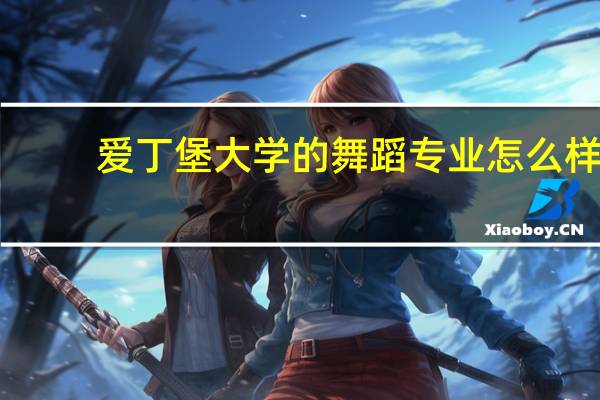 爱丁堡大学的舞蹈专业怎么样