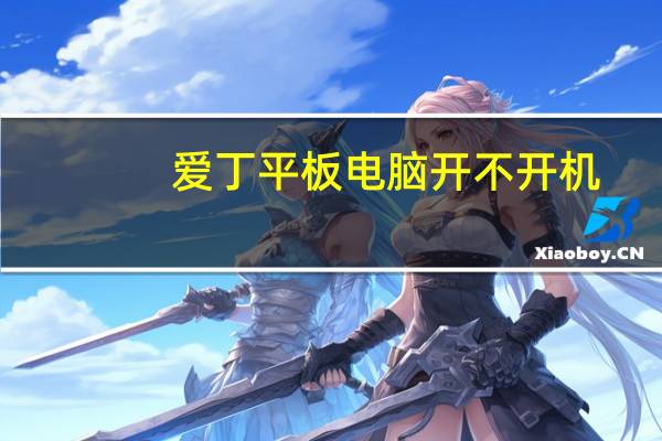 爱丁平板电脑开不开机