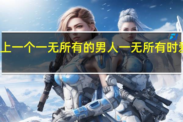 爱上一个一无所有的男人 一无所有时爱你的人
