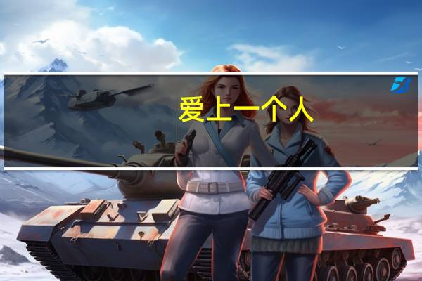 爱上一个人,但是却只能傻傻的等待,值得吗 傻傻的爱傻傻等待歌词