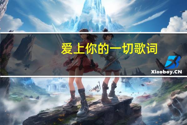 爱上你的一切歌词（爱上了你将一切都抹去）