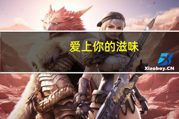 爱上你的滋味（爱上你的味道简介）