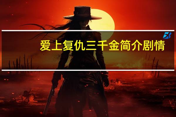 爱上复仇三千金简介剧情（爱上复仇三千金简介）