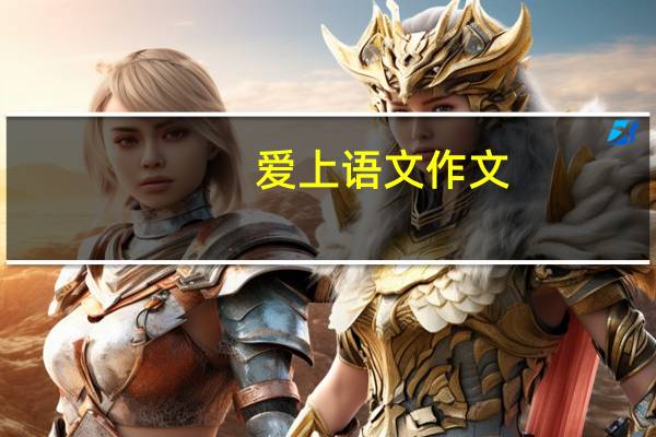 爱上语文作文（爱上语文）