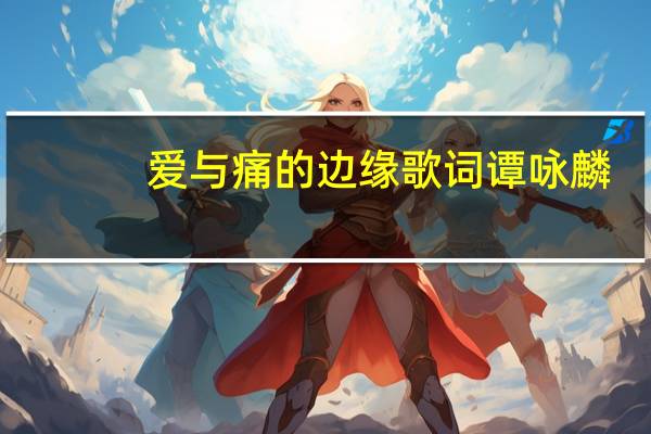 爱与痛的边缘歌词谭咏麟（爱与痛的边缘歌词）