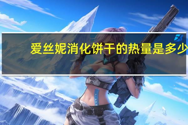 爱丝妮 消化饼干的热量是多少