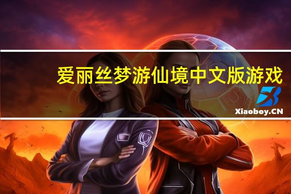 爱丽丝梦游仙境中文版游戏（爱丽丝梦游仙境中文版）