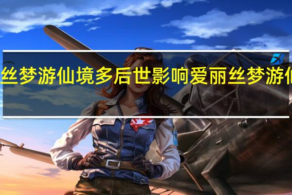 爱丽丝梦游仙境多后世影响 爱丽丝梦游仙境好看吗