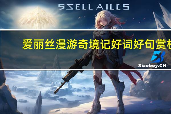 爱丽丝漫游奇境记好词好句赏析