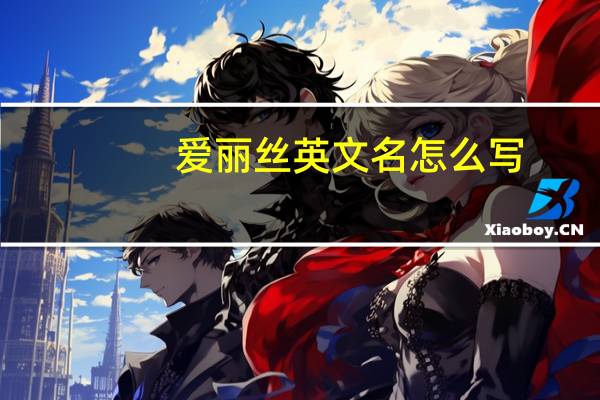 爱丽丝英文名怎么写?