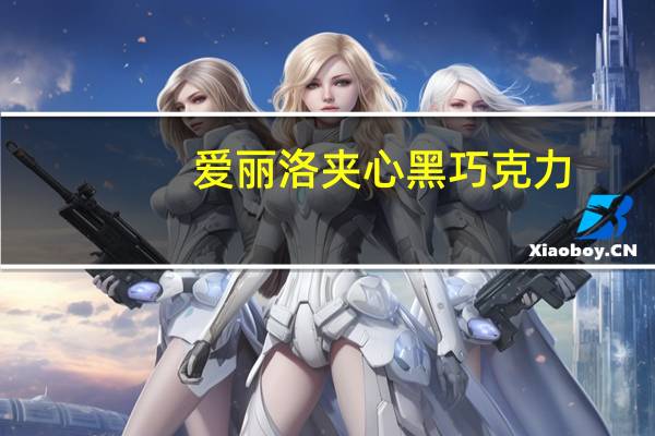 爱丽洛 夹心黑巧克力(蜜饯柚子外裹黑巧克力)卡路里是多少