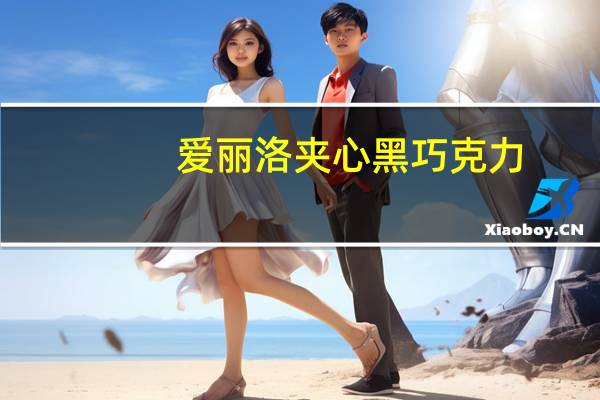 爱丽洛 夹心黑巧克力(蜜饯生姜外裹黑巧克力)卡路里是多少