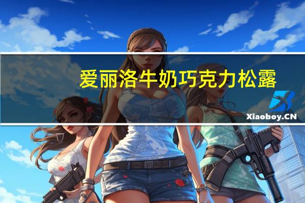 爱丽洛 牛奶巧克力松露(混合装)卡路里是多少
