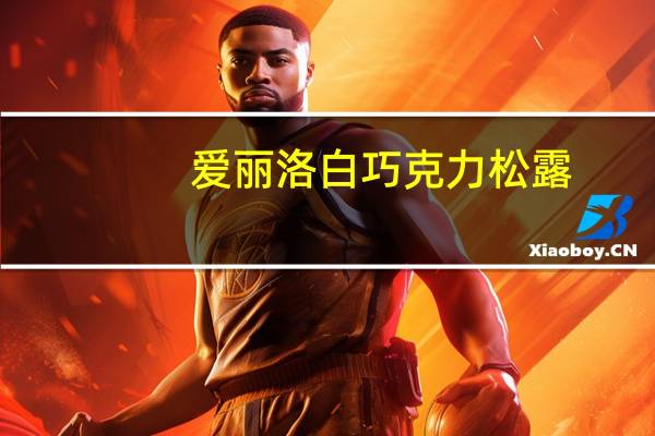 爱丽洛 白巧克力松露(混合装)的热量是多少