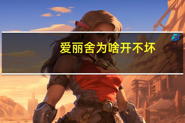 爱丽舍为啥开不坏
