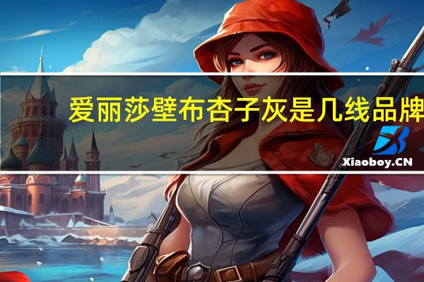 爱丽莎壁布杏子灰是几线品牌