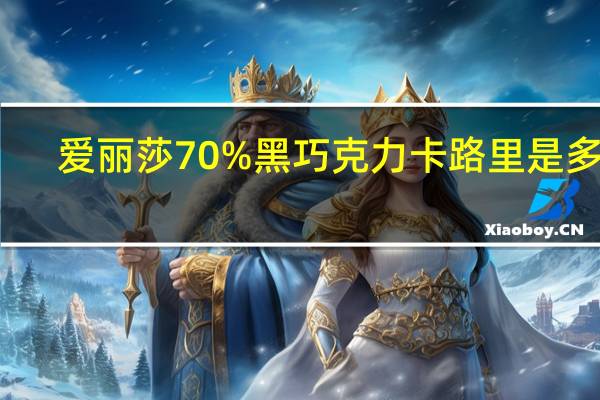 爱丽莎 70%黑巧克力卡路里是多少