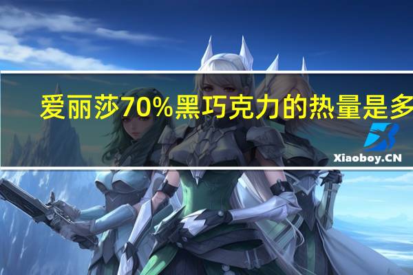 爱丽莎 70%黑巧克力的热量是多少