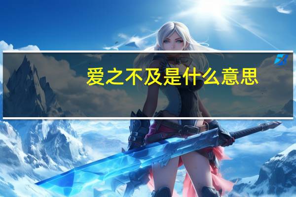 爱之不及是什么意思