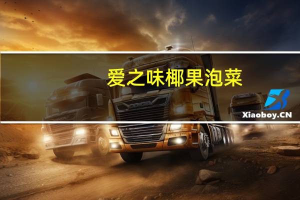 爱之味 椰果泡菜(济州岛香辣)的热量是多少