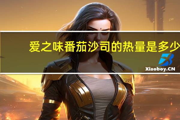爱之味 番茄沙司的热量是多少