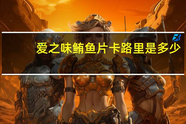 爱之味 鲔鱼片卡路里是多少