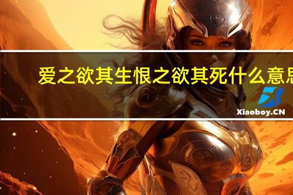 爱之欲其生恨之欲其死什么意思