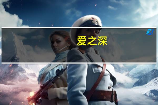 爱之深，恨之切这句话什么意思