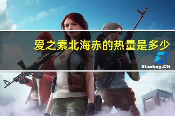爱之素北海赤的热量是多少