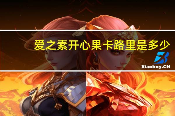 爱之素开心果卡路里是多少