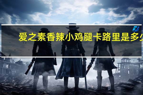 爱之素香辣小鸡腿卡路里是多少
