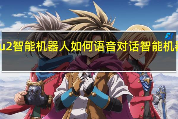 爱乐优u2智能机器人如何语音对话 智能机器人怎么对话
