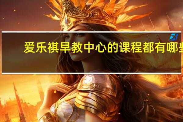 爱乐祺早教中心的课程都有哪些