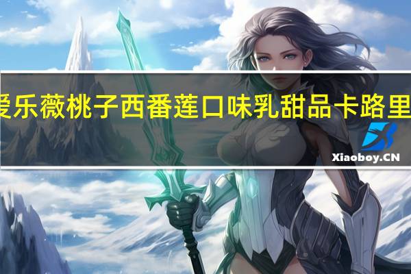 爱乐薇桃子西番莲口味乳甜品卡路里是多少