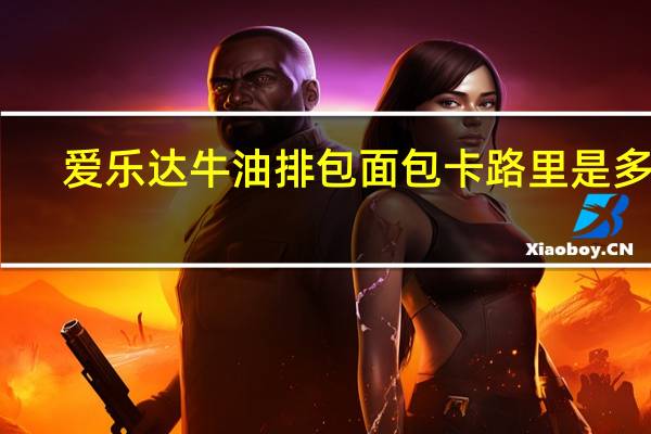 爱乐达 牛油排包面包卡路里是多少