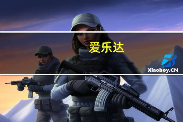 爱乐达：公司未涉及加工机器人有关产品业务