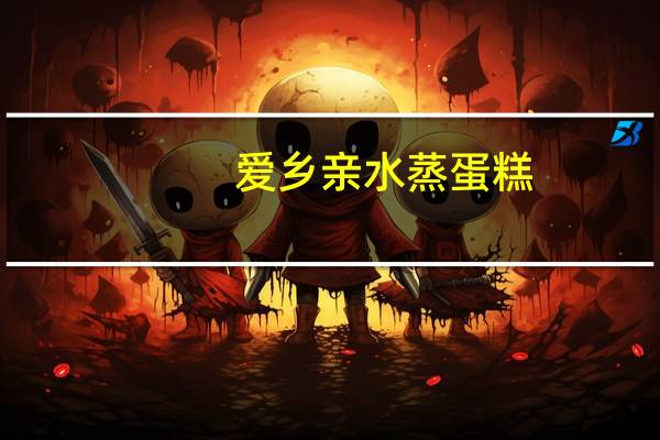 爱乡亲 水蒸蛋糕(原味)卡路里是多少