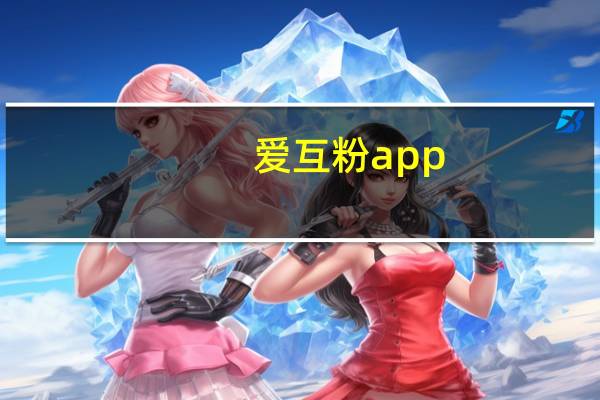爱互粉app - 抖音黑科技点赞神器