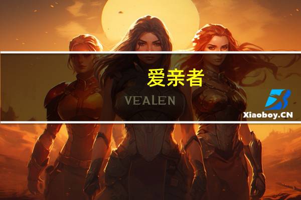 爱亲者,不敢恶于人;近亲者,不敢慢于人.的意思