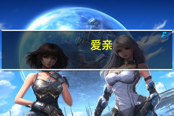 爱亲（关于爱亲的介绍）