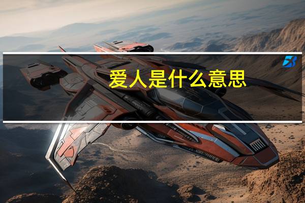 爱人是什么意思