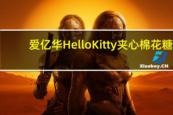 爱亿华 HelloKitty夹心棉花糖(巧克力味)的热量是多少
