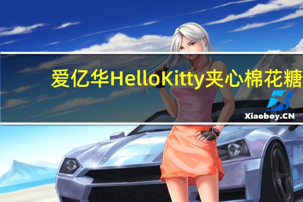 爱亿华 HelloKitty夹心棉花糖(巧克力味)的热量是多少