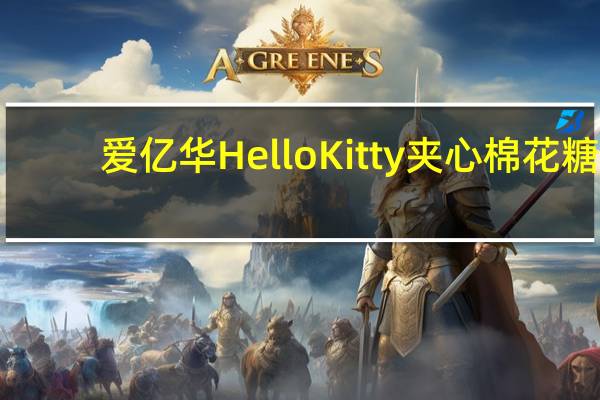 爱亿华 HelloKitty夹心棉花糖(草莓味)的热量是多少