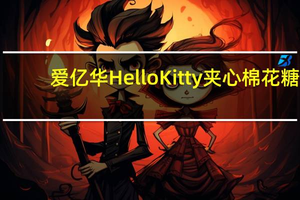 爱亿华 HelloKitty夹心棉花糖(草莓味)的热量是多少